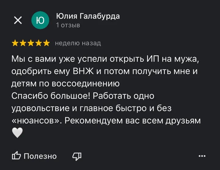 Отзыв на Яндекс.Картах: открыли ИП, ВНЖ и воссоединение семьи