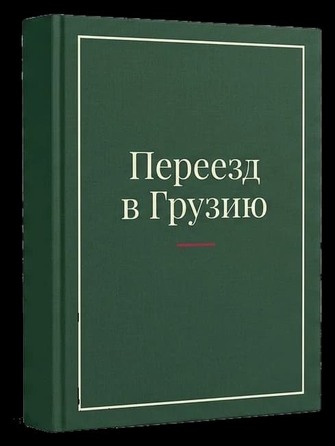 Гайд «Переезд в Грузию»